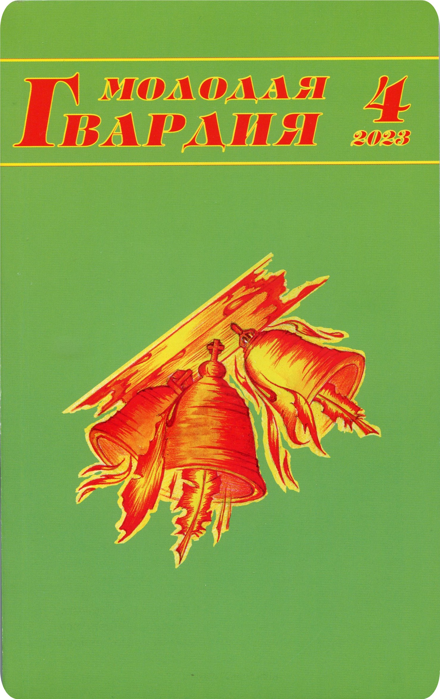 Журнал молодая гвардия 1930. Архив журнала молодая гвардия. Журнал молодая гвардия. Вечный лес нугуман мусин. Архив журнала молодая гвардия.