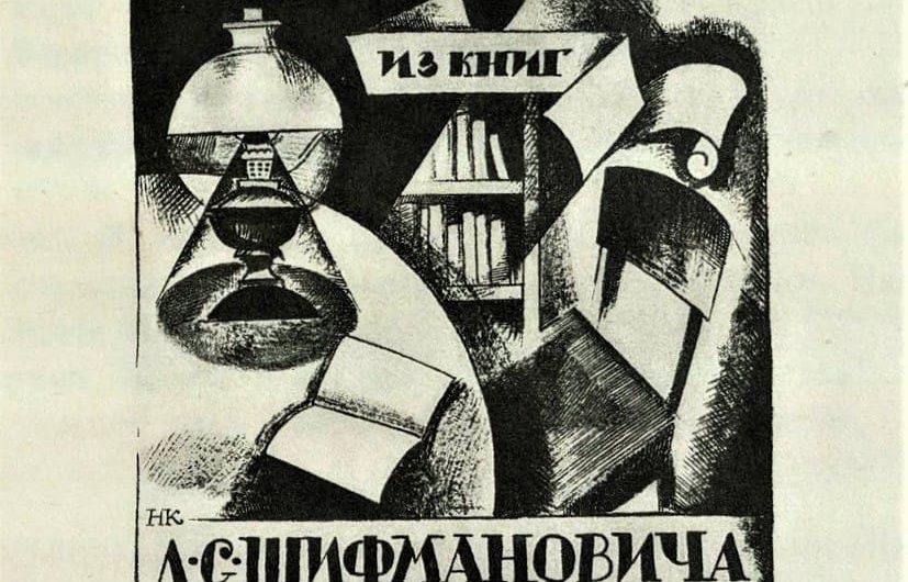 Искусство экслибриса. Николай Купреянов