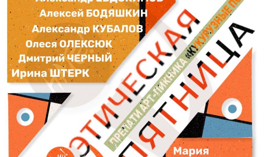 Поэтическая пятница в ЦДЛ