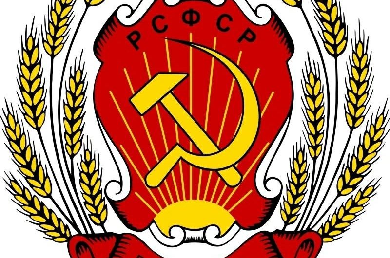 10 июля — день герба РСФСР