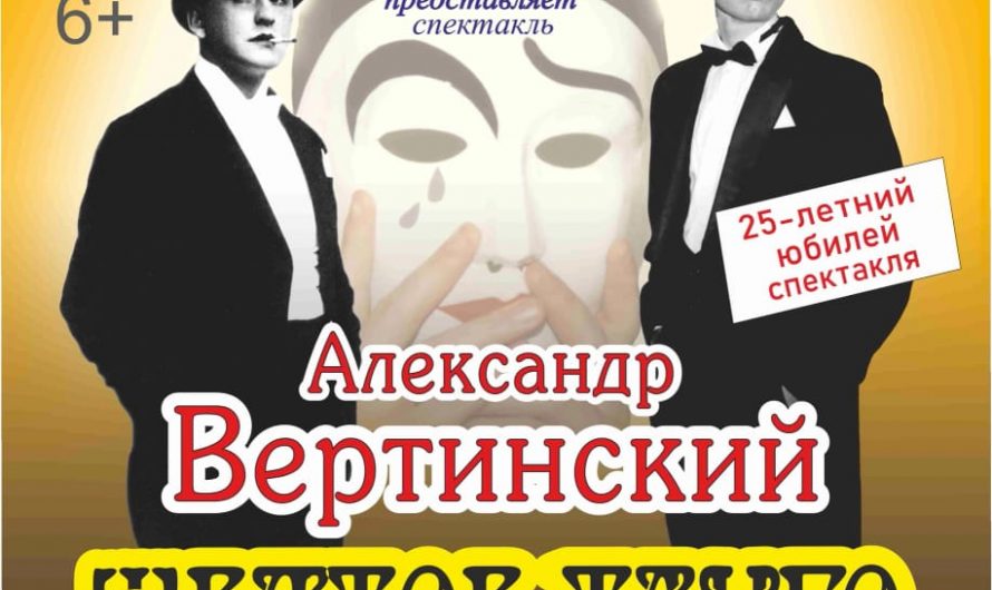 Четверть века «Жёлтому танго»
